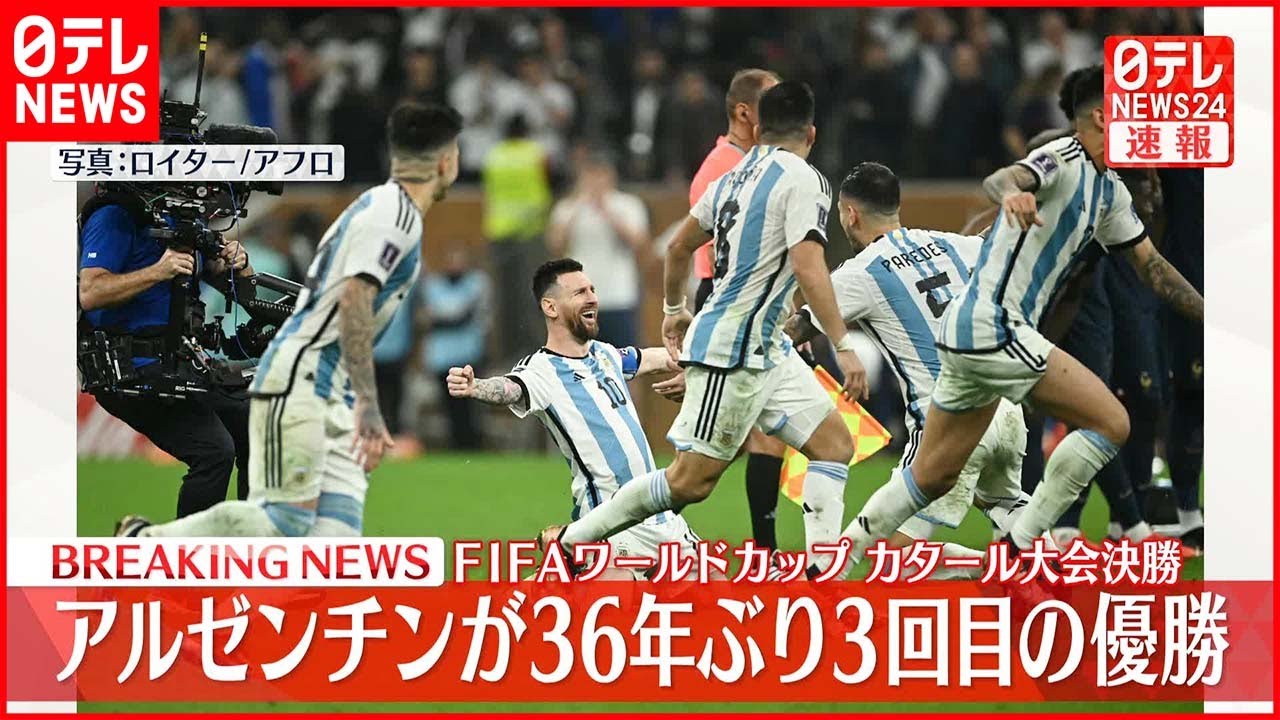 【カタールW杯 】アルゼンチンが優勝  36年ぶり3回目