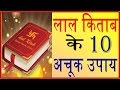 लाल किताब के दस अचूक उपाय 2017 Lal Kitab Ke Chamatkari Upay Totke