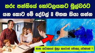 තරු පන්තියේ හෝටලයකට මුල්වරට යනකොට මතක තියා ගන්නම ඕන කරුණු 8 ක් | How to Be the Perfect Hotel Guest