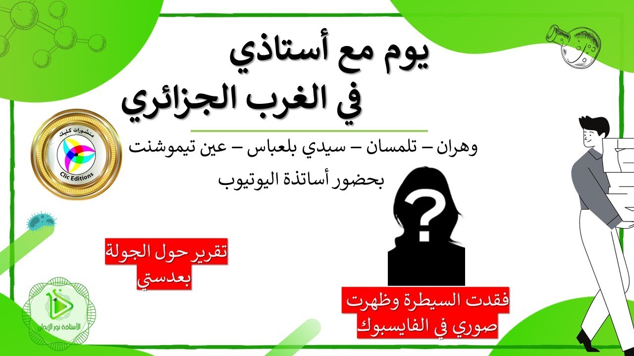 يوم مع أستاذى في الغرب الجزائري +  مفاجأة في الفيديو
