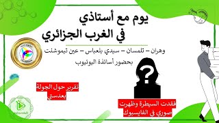 يوم مع أستاذى في الغرب الجزائري +  مفاجأة في الفيديو