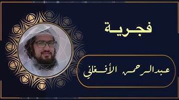 فجرية القارئ عبدالرحمن الأفغاني