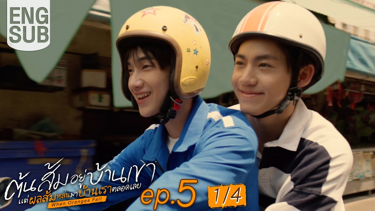 [Eng Sub] ต้นส้มอยู่บ้านเขา แต่ผลส้มหล่นมาบ้านเราตลอดเลย When Oranges Fall | EP.5 [1/4]