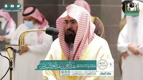 صلاة العشاء من سورة الأنفال ٦-٥-١٤٤٢هـ
