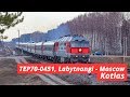 TEP70-0451 with a train Vorkuta — Moscow, Kotlas