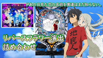 【パチンコあの花】リバースフラワー予告詰め合わせ【中毒性】