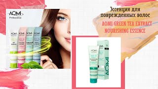 Эссенция для поврежденных волос Aomi Green Tea Extract Nourishing Essence