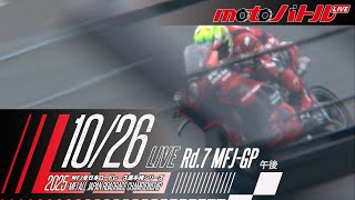 2025 MFJ全日本ロードレース選手権シリーズ 第7戦【日】午後