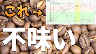 【自家焙煎】コーヒーが不味くなる焙煎プロファイル