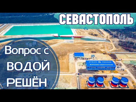 Что натворила Армия России в Севастополе. Бельбекский водозабор наполнен. Новая Стройка. Крым 2021