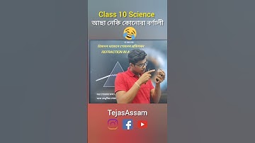 Human Eye & Colourful world Class 10 Science in Assamese|SEBA/CBSE #humaneyeandcolorfulworld