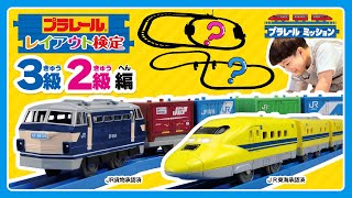 【プラレールミッション】レイアウト検定3級2級に挑戦!