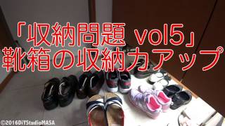 『収納問題5』DIY 吊棚 靴箱下駄箱増設等による収納力アップ　Shoes storage problem