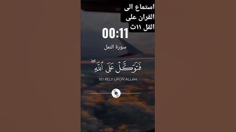 فتوكل على الله إنك على الحق المبين#سورة النمل