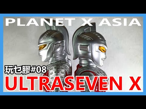 馬高斯TV】玩乜膠08 PLANET X ULTRASEVEN X 開箱 英雄幫 PlanetXasia