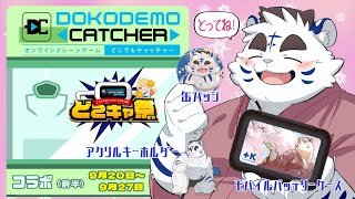【どこでもキャッチャー】クレーンゲームコラボ（前）【どこキャコラボ祭り】