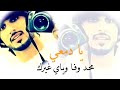 محد وفا وياي غيرك يادمعي شقد صاحبت ياناس محد وفالي