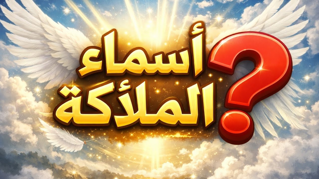 لماذا أسماء الملائكة باللغة العبرية ؟