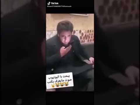 يبحث على نغمه مراد والله تفطس من ضحك