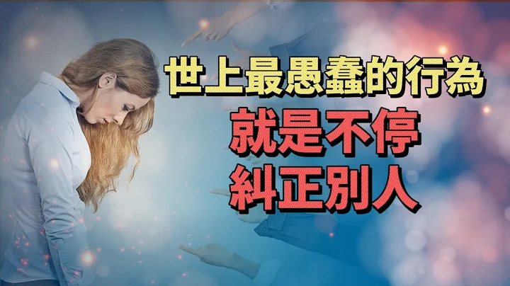 克制糾正欲，是最難得的自律。世上最愚蠢的行為，就是不停糾正別人。個人提升 人生智慧 國學智慧 人生感悟 個人成長 - 天天要聞