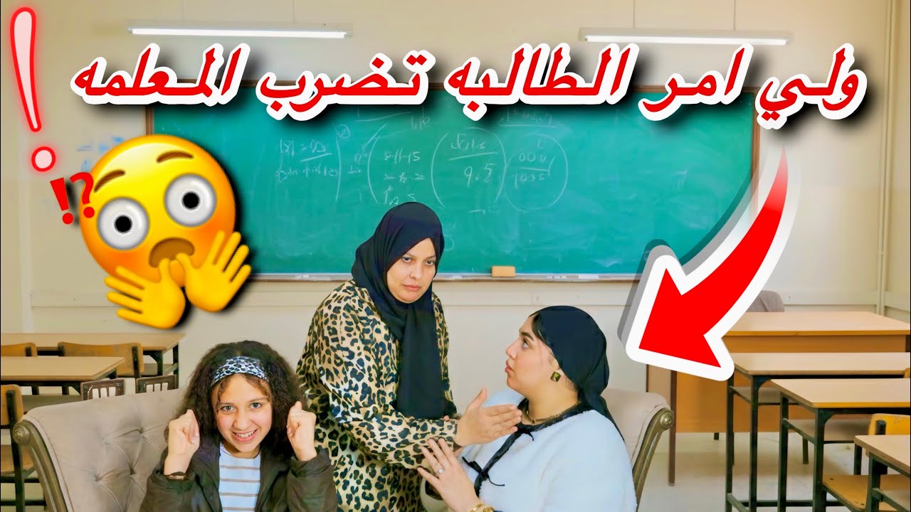 ام طالبه تضرب المعله بلقلم علي وشها 😱 - شوف رد فعل المعلمه - صدمه😳!!