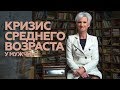 Кризис среднего возраста у мужчин. Как помочь мужу? Ольга Потырайло / Семья