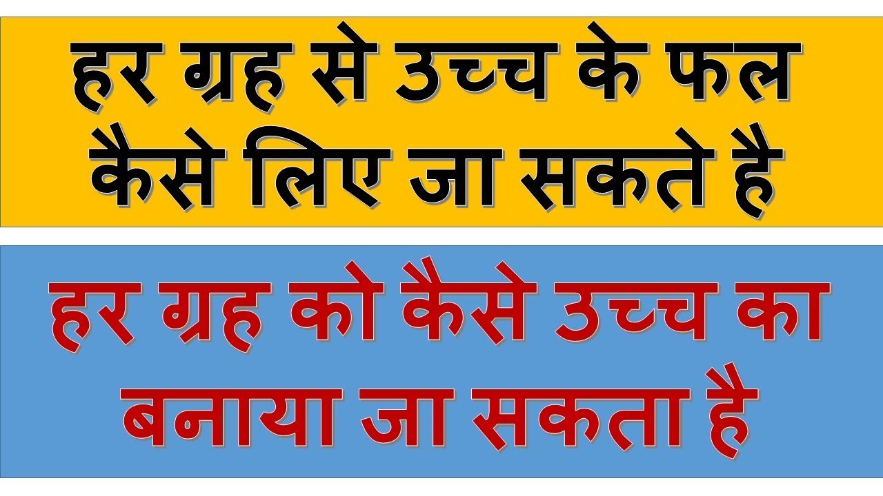 किसी ग्रह को कैसे उच्च का बनाया जा सकता है | ग्रह से कैसे उच्च के नतीजे लिए जा सकते है