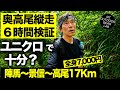 【登山】【高尾山縦走】全身ユニクロで奥高尾6時間歩いたら地獄だった…7,000円装備の限界と対策