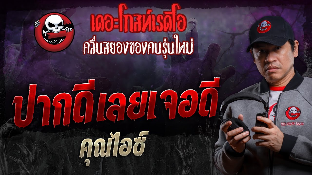ปากดีเลยเจอดี • คุณไอซ์ | 3 ก.พ. 67 | THE GHOST RADIO