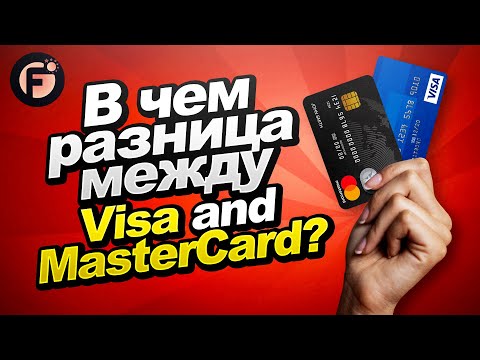 Visa Или Mastercard - В Чём Разница
