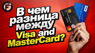 Visa или MasterCard - в чём разница?
