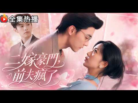 🔥 Second marriage to a wealthy family, ex-husband goes mad Complete Collection | She has accompanied her husband in his entrepreneurial business for six years, only to witness him and his adopted daughter having an ambiguous relationship! After the divorce, she was spoiled by the richest man and CEO like the apple of his eye, and her ex-husband was so full of regret that he went mad! #短劇 #逆袭爽文 #霸道总裁 #女频爽剧 #热门短剧 #短剧