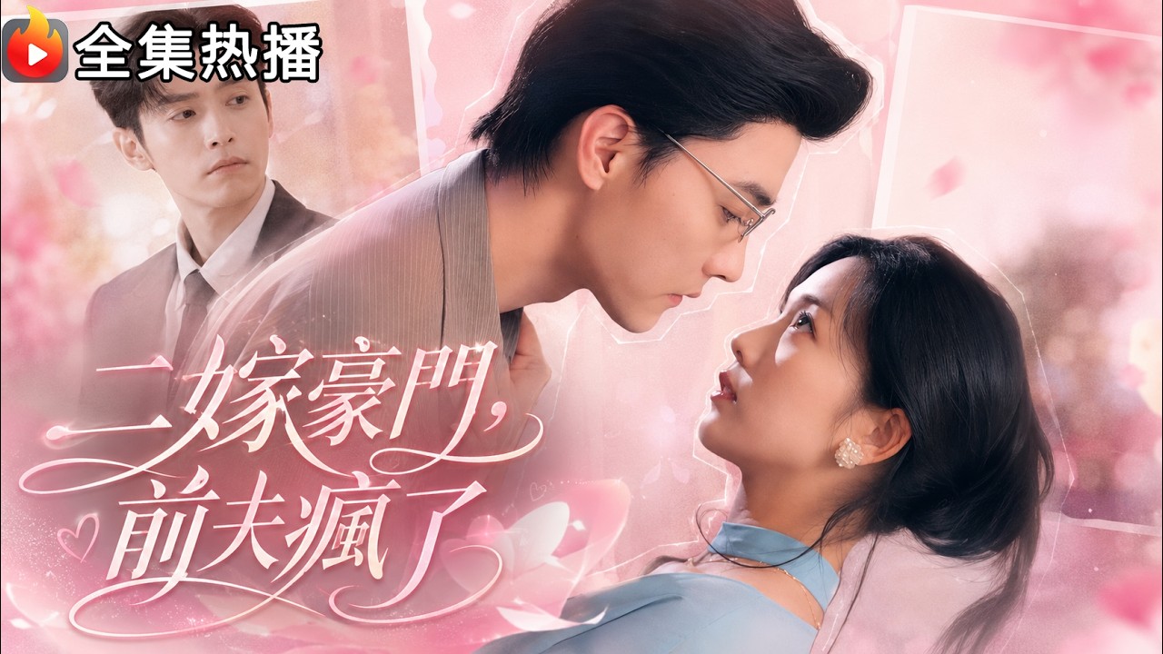 🔥 Second marriage to a wealthy family, ex-husband goes mad Complete Collection | She has accompanied her husband in his entrepreneurial business for six years, only to witness him and his adopted daughter having an ambiguous relationship! After the divorce, she was spoiled by the richest man and CEO like the apple of his eye, and her ex-husband was so full of regret that he went mad! #短劇 #逆袭爽文 #霸道总裁 #女频爽剧 #热门短剧 #短剧