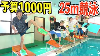 【超自由形】予算1000円で1番早く泳げる物を作れ!!プチプラ競泳選手権！！