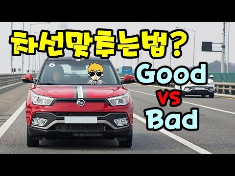 [초보운전탈출] ♥ 차선맞추는 법? Good vs Bad 잘못된 방법을 알려드립니다 ㅣ 미남의운전교실