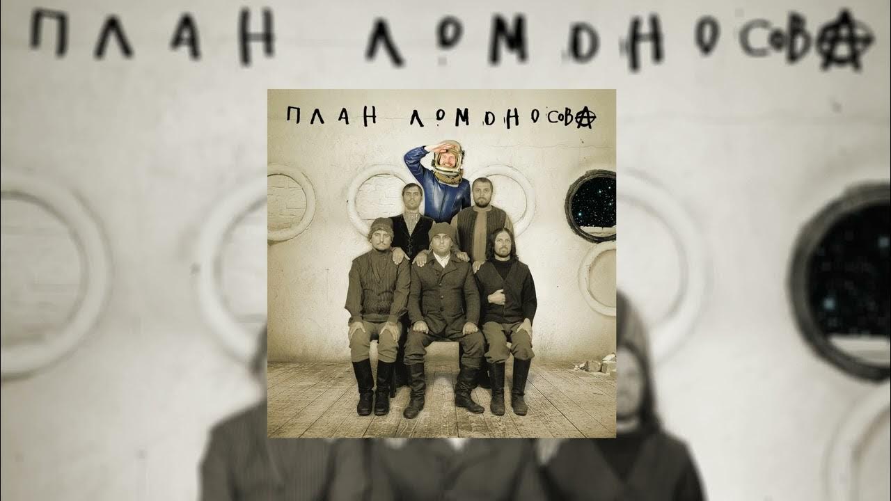 План Ломоносова - Бегом // Альбом: План Ломоносова I - YouTube
