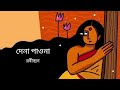 দেনা পাওনা। রবীন্দ্রনাথ ঠাকুর। Dena Pawna। Robindronath takhur। Tushar