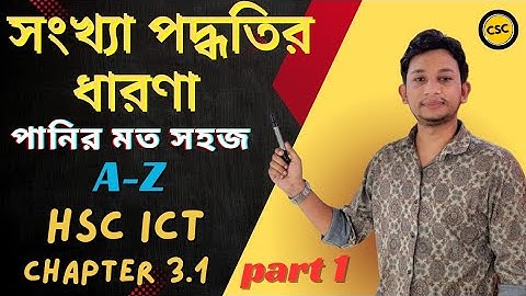 সংখ্যা পদ্ধতি||number system||hsc ict chapter-3.1||part-1||এইচএসসি আইসিটি অধ্যায় -৩.১