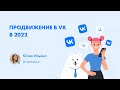 КАК ПРОДВИГАТЬСЯ В ВКОНТАКТЕ В 2022-М (запись вебинара от 07/03/22 про VK)