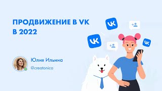 КАК ПРОДВИГАТЬСЯ В ВКОНТАКТЕ В 2022-М (запись вебинара от 07/03/22 про VK)