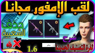 اوووله  احصل مجانا على لقب الامفور M416  + حذف الشعبية ? + تسريبات جديده ( شرح )  PUBG MOBILE 