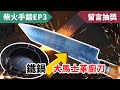 [柴火手鍛EP3] 鑄鐵鍋、熟鐵鍋融合重生！用淘汰鍋具鍛造出鋒利廚刀