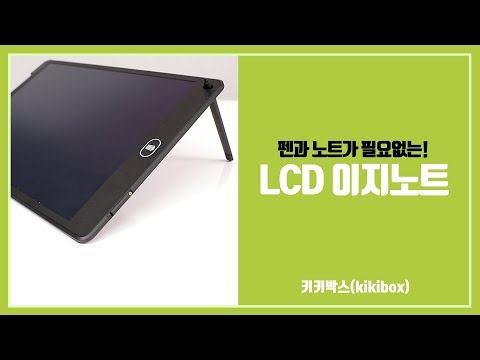 [키키박스] 펜과 노트과 필요없는 LCD 전자노트