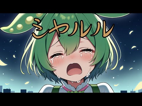 『シャルル』【CeVIOAI / NEUTRINO / SynthesizerV】ずんだもん / 東北きりたん / フリモメン / 四国めたん