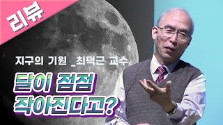 [명강 리뷰] 달이 점점 작아진다고? _ 지구의 기원 by 최덕근 | 2015 봄 카오스 강연 '기원 ORIGIN' 3강
