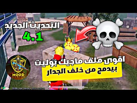 واخيرا اقوى ملف ماجيك بوليت ببجي التحديث الجديد 4 1 كل الطلق من خلف الجدار ملف ثبات السلاح 100