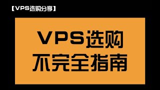 VPS服务器选购不完全指南如何选购一台合适自己的VPS买VPS看这个就够啦