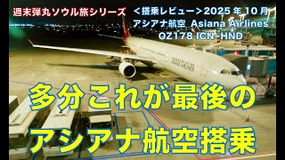 ＜搭乗レビュー＞週末弾丸ソウル旅シリーズVol.6 多分最後のアシアナ航空搭乗 アシアナ航空 A330 300 エコノミークラス搭乗記 東京 羽田 ソウル 金浦 Asiana Airlines Economy Tokyo Haneda To Seoul Gimpo