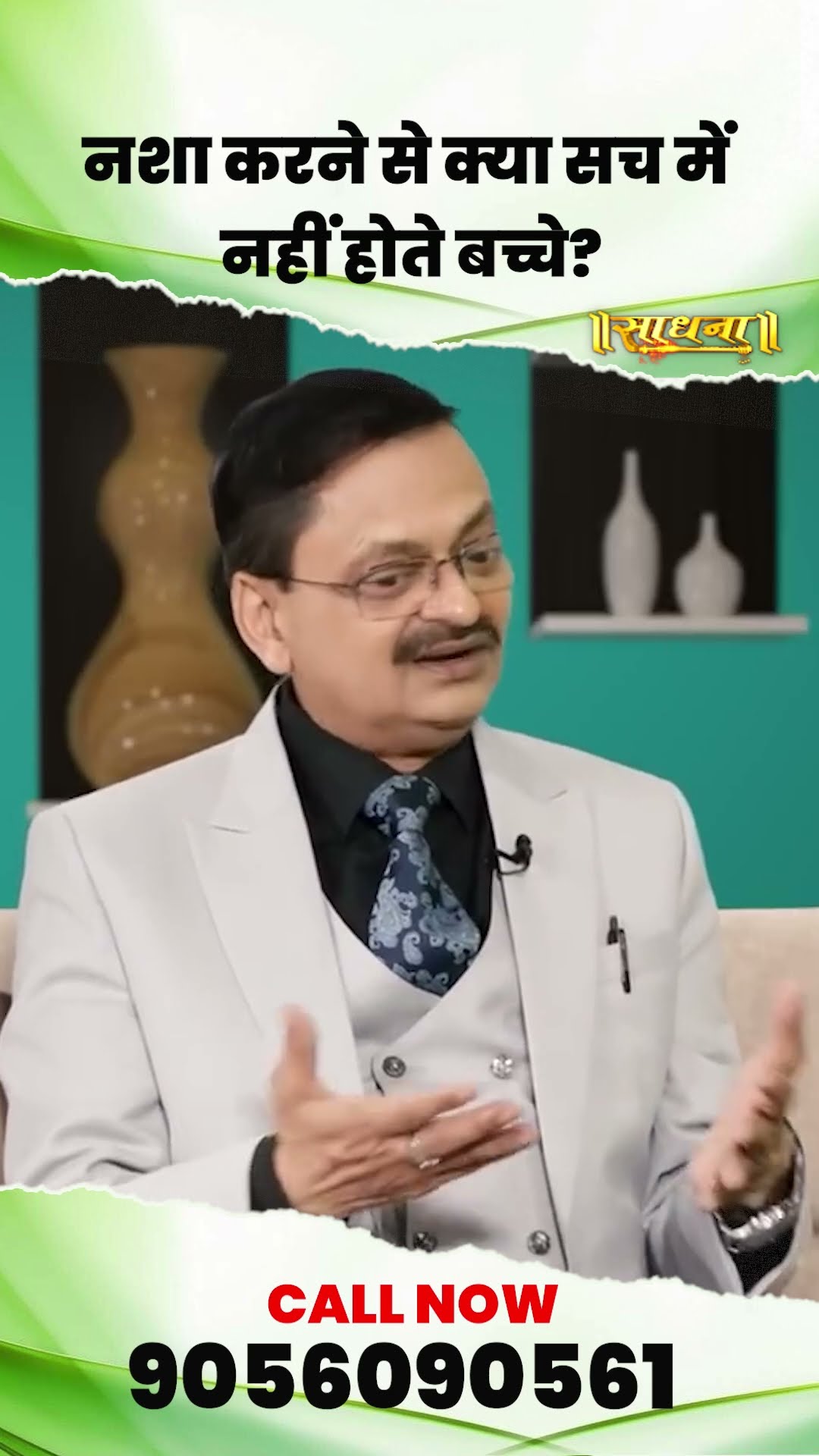 नशा करने से क्या सच में नहीं होते बच्चे ? Subhash Goyal | Sadhan TV