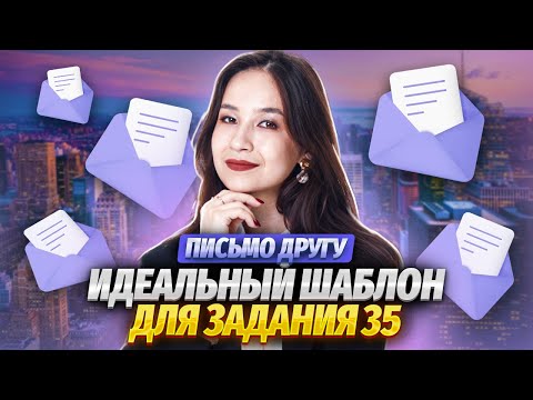 Лучшая стратегия для написания письма на ОГЭ с любым уровня языка | Задание 35 на максимум